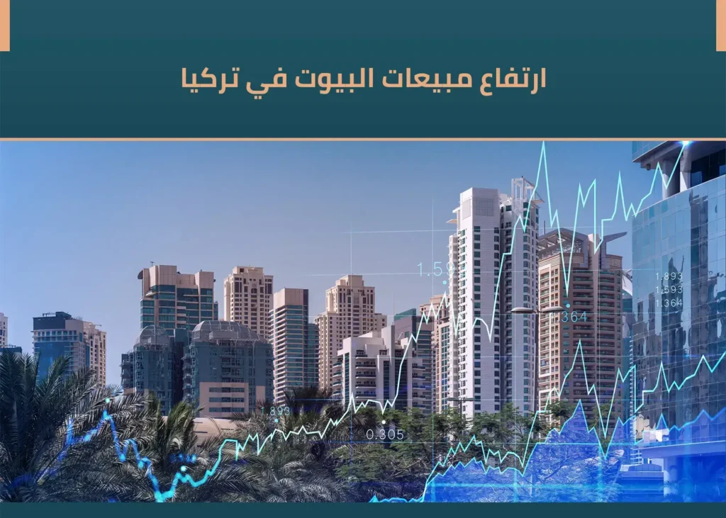 ارتفاع المبيعات في تركيا